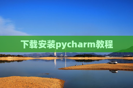 下载安装pycharm教程